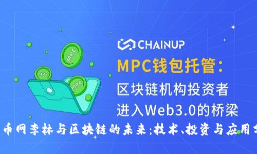火币网李林与区块链的未来:技术、投资与应用分析