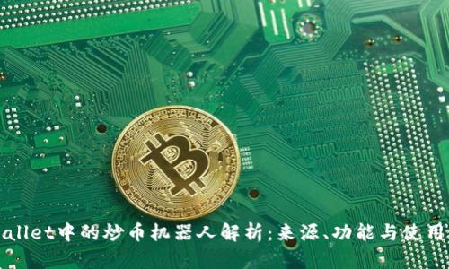TPWallet中的炒币机器人解析:来源、功能与使用指南