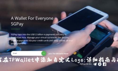 如何在TPWallet中添加自定义Logo：详细指南与技巧