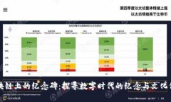 区块链上的纪念碑：探寻数字时代的纪