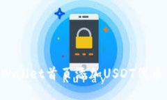 如何在TPWallet首页添加USDT代币：完整指