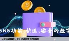 探索TPWallet中的BNB功能：快速、安全的