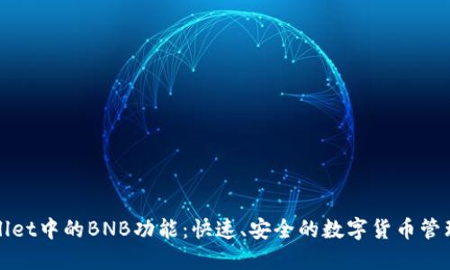 探索TPWallet中的BNB功能:快速、安全的数字货币管理解决方案