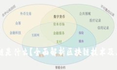 区块链是什么？全面解析区块链技术及