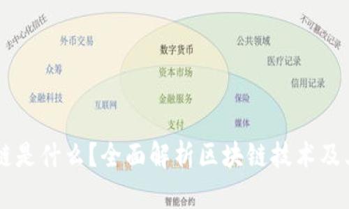 区块链是什么?全面解析区块链技术及其应用