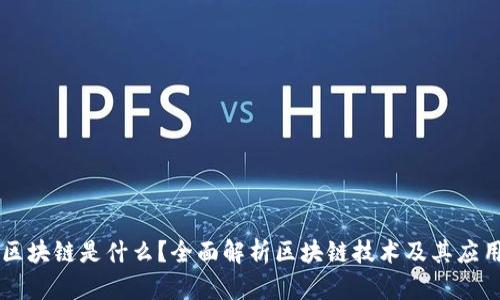 区块链是什么?全面解析区块链技术及其应用