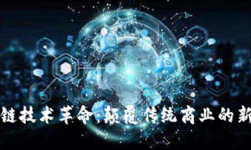 区块链技术革命:颠覆传统商业的新时代