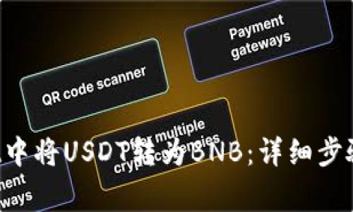 如何在TP Wallet中将USDT转为BNB:详细步骤和常见问题解答