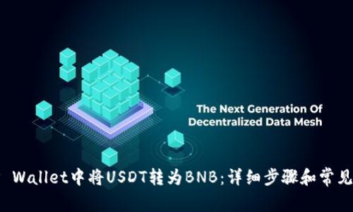 如何在TP Wallet中将USDT转为BNB:详细步骤和常见问题解答