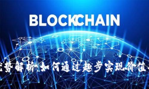 趣步区块链的优势解析:如何通过趣步实现价值共享与社交互动
