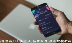 区块链中的PPS：是什么，如何工作，以