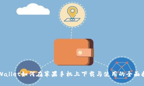 TPWallet如何在苹果手机上下载与使用的全面指南