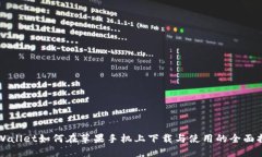 TPWallet如何在苹果手机上下载与使用的