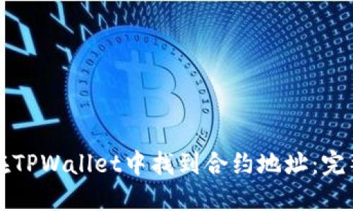 如何在TPWallet中找到合约地址:完整指南