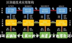 深入解析区块链自主核心技术：构建未