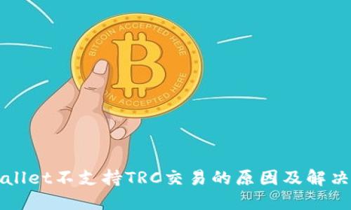 TPWallet不支持TRC交易的原因及解决方案