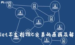 TPWallet不支持TRC交易的原因及解决方案