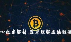 区块链的核心技术解析：深度理解区块