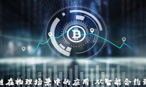 揭秘区块链在物理场景中的应用:从智能合约到数字身份