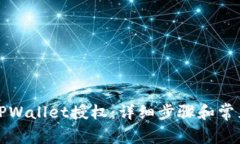 如何取消TPWallet授权：详细步骤和常见
