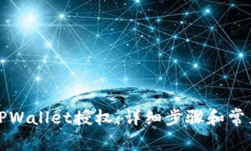 如何取消TPWallet授权:详细步骤和常见问题解答