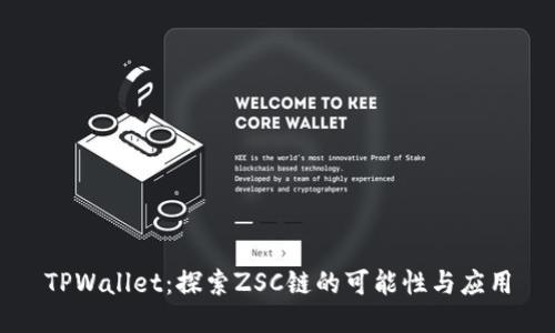 TPWallet：探索ZSC链的可能性与应用