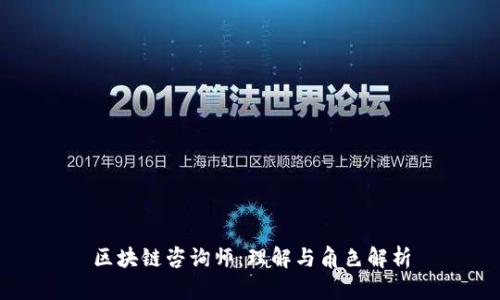 区块链咨询师:理解与角色解析