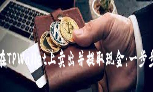 如何在TPWallet上卖出并提取现金：一步步详解