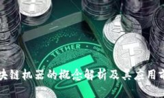 区块链机器的概念解析及其应用前景