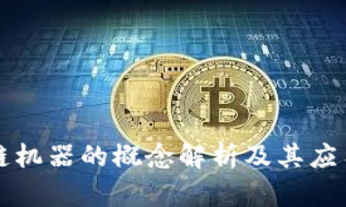 区块链机器的概念解析及其应用前景
