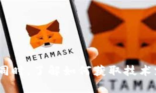 biao ti/biao ti如何有效解决TPWallet闪退问题，提升您的使用体验/biao ti

TPWallet, 闪退问题, 修复方法, 移动钱包/guanjianci

引言
随着数字货币的兴起，移动钱包应用程序的使用频率也在不断增长，其中TPWallet便是一款备受欢迎的数字资产管理工具。然而，用户在使用TPWallet时，有时会遇到闪退的问题，这无疑会对使用体验造成影响。本文将深入探讨TPWallet闪退的原因，并提供有效的解决方案，帮助用户恢复正常使用。

TPWallet闪退的常见原因
闪退问题通常是用户使用应用程序时遇到的一个普遍现象，尤其是在移动设备上。对于TPWallet闪退问题，可能的原因主要包括以下几个方面：

ul
    listrong设备不兼容：/strong某些老旧设备可能无法支持TPWallet的最新版本，导致应用在启动或使用过程中崩溃。/li
    listrong软件版本问题：/strongTPWallet本身的更新可能存在bug，或者用户正在使用的版本不稳定。/li
    listrong网络连接不稳定：/strongTPWallet需要良好的网络连接才能正常运行，如果网络不畅，会导致应用无法正常加载，从而出现闪退。/li
    listrong存储空间不足：/strong设备存储空间不足也会影响TPWallet的运行，尤其是在进行数据同步或下载更新时。/li
    listrong系统问题：/strong设备操作系统的某些问题或设置不当也可能影响TPWallet的正常使用。/li
/ul

修复TPWallet闪退的步骤
通过对上述原因的了解，可以尝试以下几种方法来修复TPWallet闪退的问题：

h41. 更新应用程序/h4
首先，确保您正在使用TPWallet的最新版本。开发者会定期发布更新，以修复软件中的bug并提升性能。您可以在应用商店中检查是否有可用更新，并及时进行更新。

h42. 检查设备兼容性/h4
查看TPWallet的官方说明，确认您的设备是否符合应用的最低系统要求。如果设备过久，可能需要更换新设备。

h43. 清理缓存和数据/h4
有时候，缓存文件会导致应用程序的不稳定。您可以通过设置-应用-TPWallet-存储，选择清除缓存和数据，这样可以释放空间并重新加载应用。

h44. 检查网络连接/h4
确保您的网络连接良好，可以尝试切换Wi-Fi和移动数据之间，或者重启路由器和手机来刷新连接。

h45. 清理存储空间/h4
检查您的设备存储情况，确保有足够的存储空间供TPWallet进行数据处理。如果存储空间不足，可以考虑删除一些不必要的应用或文件。

h46. 更新设备操作系统/h4
有时候，设备的操作系统也会影响应用的运行。确保您的操作系统是最新版本，以获得最佳的兼容性和性能。

可能相关的问题及详细解答

问题1：TPWallet闪退是否与手机型号有关？
TPWallet闪退确实可能与手机型号密切相关。一些较旧或入门级的手机可能未能满足TPWallet的性能要求，尤其是在执行高负荷操作时，比如大量交易记录的加载或图像的处理。新版本的应用程序通常会在性能上对现代手机进行，而这些可能不会再兼容旧款手机。如果您使用的是较旧的手机型号，建议查看TPWallet官方说明检查兼容性。

此外，某些特别定制的操作系统（如某些安卓手机品牌可能预装的ROM）可能导致应用程序运行不佳，从而引发闪退。在这种情况下，用户可以考虑尝试清除缓存、数据，或在手机上安装官方系统或升级至更稳定的版本，以增强TPWallet的兼容性。

问题2：如何判断TPWallet闪退是软件问题还是系统问题？
要判断TPWallet的闪退是由软件问题还是系统问题引起的，用户可以采取如下步骤：
ul
    listrong查看其他应用情况：/strong尝试使用其他应用程序，例如其他钱包或社交媒体应用。如果大多数应用工作正常，而只有TPWallet闪退，很可能是应用本身的问题。/li
    listrong查阅更新日志：/strong关注TPWallet的更新日志，了解是否有用户反馈近期更新后出现了闪退的问题。如果是，那么这个问题更可能是软件的问题。/li
    listrong重启手机：/strong简单的重启可以解决很多临时系统问题。如果重启后TPWallet依旧频繁闪退，那么可能与应用本身有关。/li
    listrong测试在不同环境中的表现：/strong可以试着在不同的网络环境下（如切换到移动数据或其他Wi-Fi网络）使用TPWallet，看看闪退现象是否依然存在。这可以帮助判断是否网络条件也是导致闪退的原因之一。/li
/ul

综合以上信息，可以更为准确地判断闪退的问题所在，从而采取更有针对性的措施进行修复。

问题3：如何TPWallet的使用体验？
为了提升TPWallet的使用体验，不仅要确保解决闪退问题，还需要关注其他多个方面：

ul
    listrong手机性能：/strong保持手机的流畅度，关闭后台运行的应用、定期清理无用数据和缓存，及时删除不必要的应用，以确保TPWallet有足够的资源执行任务。/li
    listrong定期备份数据：/strongTPWallet涉及到资金交易，因此定期备份数据非常重要。菜单通常会提供导出功能，可以将相关数据保存至云储存或其他地方，以便数据丢失时能够快速恢复。/li
    listrong关注账户安全：/strong增强邮箱确认、双重认证等安全设置，使用TPWallet时确保不在公共WI-Fi环境下操作，以保护个人资产安全。/li
    listrong关注社区反馈：/strong定期关注TPWallet的用户论坛、社交媒体或其他平台，了解用户对于新功能的反馈以及解决方案，这可以极大地帮助您进行使用和。/li
/ul

一旦掌握这些技巧，用户便能最大程度上提升TPWallet的使用体验，尽情享受数字资产管理的便利。

问题4：TPWallet闪退之后如何快速恢复？
在TPWallet遭遇闪退后，恢复的速度和方法将极大影响用户的使用体验。为此，用户可以进行以下操作：首先，重启应用并观察是否仍然闪退。若仍然无法正常使用，则可尝试重启手机，很多时候问题可以通过重新启动来解决。如果重新启动后TPWallet依然无法加载，可以通过以下方法迅速应对：

ul
    listrong清除应用缓存和数据：/strong在设置中找到TPWallet，选择存储，然后清除缓存。这样可以删除临时数据，让应用重新加载更新后的状态。/li
    listrong重新安装TPWallet：/strong如果清除缓存和数据无效，可以尝试卸载应用并重新安装。这将清空所有本地存储的旧数据，确保应用从头开始运行。/li
    listrong查看官方论坛：/strong有时问题会影响到多个用户，调查是否有其他用户反馈同样的问题，可以在TPWallet官方论坛上获取消息。如果是软件问题，官方会及时提供更新或公告。/li
/ul

这些方法能有效帮助恢复TPWallet的正常工作，取决于问题的实际情况，以及及时采取的补救措施。

问题5：TPWallet闪退是否会导致数据丢失？
很多用户在遭遇TPWallet闪退后，最关心的莫过于数据是否会丢失。通常情况下，TPWallet会将用户数据保留在云端，因此即使应用闪退并被卸载，用户的资产记录和账户信息仍然是安全的。

尽管如此，为了确保数据完全安全，用户在使用TPWallet时应定期备份交易记录及重要数据。尤其对于涉及资金的操作，建议定期手动导出数据，避免因应用崩溃导致无法访问。

此外，TPWallet还提供了多重安全措施，用户账户信息通常会在应用中加密存储，即使发生闪退，黑客也难以获取相关信息。访问TPWallet时确保网络安全，避免使用公共网络访问应用，有助于加强账户安全，减少数据被破坏的风险。

问题6：如何获取TPWallet的技术支持？
当用户在使用TPWallet中遇到问题，寻求技术支持是解决方案的一部分。TPWallet提供多种方式来接入帮助和技术支持：

ul
    listrong官方网站：/strongTPWallet官网通常会提供详细的用法说明和解决方案。一些常见问题及其解答会在FAQ栏目中列出，用户可以先查阅。/li
    listrong社区支持：/strongTPWallet的论坛、社交媒体页面、Telegram 群组等都提供了良好的用户互动渠道，能够获得来自其他用户的经验分享及支持。/li
    listrong客服支持：/strong如果在社区未能找到满意的答案，可以直接联系TPWallet的客户服务团队。他们可以通过邮件、在线客服等方式进行支持，提供个性化的解决方案。/li
/ul

在寻求技术支持时，用户应尽量提供详细信息，比如闪退发生的具体时间、操作步骤等，有助于支持团队快速找到问题原因并提供解决方案。

结论
TPWallet是一款在数字资产管理领域表现出色的移动钱包，但用户在使用过程中的闪退问题仍需重视。通过合理的维护、及时的更新和良好的使用习惯，可以显著提高用户的使用体验。同时，了解如何获取技术支持以及对闪退原因的分析，将帮助用户更好地应对可能出现的问题。希望本文提供的解决方案和技巧能帮助您顺利修复TPWallet的闪退问题，充分利用这一强大的数字资产管理工具。