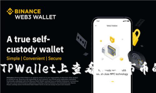 如何在TPWallet上查看未上市币的价格?