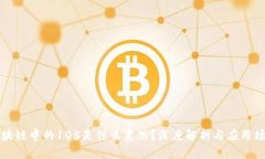 区块链中的105是什么意思？深度解析与