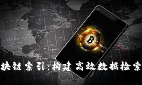 深度解析区块链索引:构建高效数据检索机制的关键