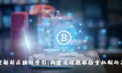 深度解析区块链索引：构建高效数据检
