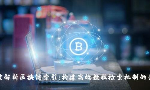 深度解析区块链索引:构建高效数据检索机制的关键