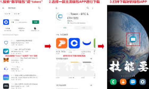 区块链开发任务详解：工作内容、技能要求与行业前景