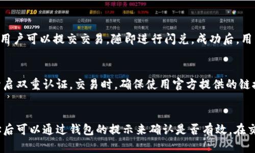    如何解决TPWallet闪兑成功但未到账的情况  / 

 guanjianci  TPWallet, 闪兑, 数字货币, 币到账  /guanjianci 

随着数字货币市场的不断发展，越来越多的用户开始尝试使用数字钱包进行交易，其中TPWallet作为一个知名的数字资产管理平台，受到不少投资者的青睐。然而，有些用户在进行闪兑交易时，却出现了交易成功却没有收到币到账的情况，这无疑让他们感到困惑和焦虑。本文将深入探讨这一问题，并为用户提供解决方案。

1. TPWallet闪兑功能概述
TPWallet是一款用户友好的数字资产管理工具，支持多种数字货币的存储和交易。闪兑功能是其核心特色之一，可以让用户快速将一种加密资产兑换为另一种资产，通常只需几分钟的时间便可完成。然而，在实际操作中，用户可能会遭遇各种问题，比如闪兑成功但未收到对应的币。这通常与多种因素有关。

2. 闪兑成功但未到账的常见原因
有多种原因可能导致用户在TPWallet进行闪兑时，交易成功却没有币到账。首先，可能是由于网络延迟造成的。数字货币交易依赖于区块链网络的确认，交易信息在网络中传播可能会受到延迟，导致用户未能及时看到到账信息。
其次，用户的钱包地址可能输入错误。在进行闪兑时，用户需要确保输入正确的接收地址，否则资产可能被发送到错误的地方，造成损失。此外，交易所内部的延迟也是一种可能性，有时即使用户的交易在区块链上确认了，也可能因交易所系统的处理延迟而无法及时反映到账。
最后，交易费用设置不当也是一个常见原因。用户在进行交易时，交易费用通常会影响交易处理的速度。如果设置的手续费过低，可能会导致交易长时间未被确认，从而影响到账时间。

3. 如何验证闪兑状态
如果您在TPWallet进行了闪兑交易但未收到币，首先要做的是验证交易状态。登录TPWallet后，查找交易记录，查看该笔交易的状态。如果显示为“已完成”但币未到账，可以通过区块链浏览器查询该笔交易的区块状态。复制交易哈希值，粘贴到相应的区块链浏览器中，可以获取交易的详细信息，确认是否已经被区块链网络处理。
此外，用户还可以检查接收的地址是否正确。如果确认地址无误而交易仍未到账，建议联系TPWallet的客服，提供交易详情以便获取进一步的帮助。

4. 如何避免闪兑失败的情况
为了避免闪兑失败的情况，用户在进行交易前应仔细核对接收地址，确保无误并且符合网络要求。此外，合理设置交易费用也是确保及时到账的重要因素。用户可以查看当前网络拥堵情况，适当提高交易费用，使得交易能够优先被矿工处理。
另外，在进行闪兑前，建议用户先了解所需交易的数字货币的当前市场行情，以避免因价格波动导致的闪兑失败。熟悉平台的操作流程，保持软件的更新状态，避免因版本过旧导致的功能失败。

5. 如何联系客服寻求帮助
如果用户在TPWallet进行闪兑交易后，依然未能到账，可以尝试联系客服获取帮助。通常，TPWallet官网会提供多种联系方式，包括在线客服、邮件支持等选项。在联系时，用户应准备好相关的交易信息，比如交易额、交易时间以及交易哈希值，以便客服能够快速定位问题并给予解决方案。
在联系时，耐心和礼貌往往能够更好地促成问题的解决。客服通常会在初步排查后，提供下一步的操作建议，用户根据指导进行操作即可。

6. 其他用户的经验分享
很多TPWallet的用户在使用闪兑功能时，分享了一些经验和教训，以供新用户参考。一些老用户指出，拍摄交易时的界面截图能在后期的纠纷处理中提供证据，特别是在与客服沟通时，证明自己的交易确实在进行中。
还有用户分享了设置高额手续费的重要性，在使用闪兑的高峰期，设置较高的手续费可以有效缩短到账时间，避免因网络变化而导致的延迟。此外，投资者也应保持冷静，切忌因一时的焦虑就进行重复交易，这样不仅无助于解决问题，反而可能加重损失。

综上所述，TPWallet闪兑成功但未到账的情况，通常与网络延迟、错误地址、交易费用等多重因素有关。通过仔细核对交易信息，了解交易状态，合理设置手续费等方式，用户可以大大降低出现问题的几率。如仍有疑问，建议及时联系TPWallet客服寻求专业帮助。

相关问题

1. TPWallet闪兑失败的常见原因是什么？
用户在TPWallet进行闪兑时可能遭遇多种失败情况，常见原因包括网络延迟、错误的接收地址以及手续费设置不当。网络延迟往往导致交易长时间未被确认，进而影响到账。而错误的接收地址则可能导致资金的损失，手续费设置过低则会造成交易长时间无法被矿工处理。因此，用户在进行交易之前，需仔细核对交易信息，以确保其准确无误。

2. 如何找到TPWallet的客户支持？
用户可以通过访问TPWallet的官方网站，找到相关的客户支持链接。通常会提供邮件、在线实时客服和社区论坛等多种方式进行联系。在联系客户支持时，用户应准备好相关的交易信息，以便客服能够快速处理用户的请求。建议用户使用的语言描述问题，方便客服及时理解并提供有效支持。

3. 闪兑成功后多久可以到账？
闪兑到账的时间通常依赖于多个因素，包括网络拥堵程度、交易费用的设置以及TPWallet内部处理速度。一般情况下，如果一切正常，交易一旦在区块链上确认，用户应该在几分钟内收到币。然而，在网络高峰期，确认时间可能会有所延长。因此，了解当前网络状况，设置合理的手续费，是加速到账的有效方法。

4. TPWallet的闪兑流程是怎样的？
TPWallet的闪兑流程相对简便。用户首先需要选择需要闪兑的资产和目标资产，随后输入接收地址、输入闪兑数量，并确认交易细节。在确认无误后，用户可以提交交易，随即进行闪兑。成功后，用户可以在交易记录中查看该笔交易状态，并在区块链浏览器中进一步核实交易信息。

5. 如何保障数字货币交易的安全性？
保障数字货币交易的安全性非常重要，用户应当注意多方面的安全措施。使用TPWallet时，要确保软件是最新版本，同时也要为钱包设置强密码并开启双重认证。交易时，确保使用官方提供的链接进入TPWallet，警惕钓鱼网站。此外，用户定期备份钱包信息，也能有效降低资产丢失的风险。

6. 有哪些方法可以防止闪兑时地址输入错误？
避免地址输入错误的有效方法是使用复制粘贴的方式来输入目标地址，而不是手动输入。此外，TPWallet通常会具备地址识别功能，用户在输入地址后可以通过钱包的提示来确认是否有效。在交易确认前，再次仔细核对发送与接收地址也是十分必要的步骤，确保每个细节的准确无误，从而减少交易失败的风险。