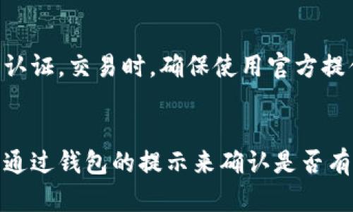    如何解决TPWallet闪兑成功但未到账的情况  / 

 guanjianci  TPWallet, 闪兑, 数字货币, 币到账  /guanjianci 

随着数字货币市场的不断发展，越来越多的用户开始尝试使用数字钱包进行交易，其中TPWallet作为一个知名的数字资产管理平台，受到不少投资者的青睐。然而，有些用户在进行闪兑交易时，却出现了交易成功却没有收到币到账的情况，这无疑让他们感到困惑和焦虑。本文将深入探讨这一问题，并为用户提供解决方案。

1. TPWallet闪兑功能概述
TPWallet是一款用户友好的数字资产管理工具，支持多种数字货币的存储和交易。闪兑功能是其核心特色之一，可以让用户快速将一种加密资产兑换为另一种资产，通常只需几分钟的时间便可完成。然而，在实际操作中，用户可能会遭遇各种问题，比如闪兑成功但未收到对应的币。这通常与多种因素有关。

2. 闪兑成功但未到账的常见原因
有多种原因可能导致用户在TPWallet进行闪兑时，交易成功却没有币到账。首先，可能是由于网络延迟造成的。数字货币交易依赖于区块链网络的确认，交易信息在网络中传播可能会受到延迟，导致用户未能及时看到到账信息。
其次，用户的钱包地址可能输入错误。在进行闪兑时，用户需要确保输入正确的接收地址，否则资产可能被发送到错误的地方，造成损失。此外，交易所内部的延迟也是一种可能性，有时即使用户的交易在区块链上确认了，也可能因交易所系统的处理延迟而无法及时反映到账。
最后，交易费用设置不当也是一个常见原因。用户在进行交易时，交易费用通常会影响交易处理的速度。如果设置的手续费过低，可能会导致交易长时间未被确认，从而影响到账时间。

3. 如何验证闪兑状态
如果您在TPWallet进行了闪兑交易但未收到币，首先要做的是验证交易状态。登录TPWallet后，查找交易记录，查看该笔交易的状态。如果显示为“已完成”但币未到账，可以通过区块链浏览器查询该笔交易的区块状态。复制交易哈希值，粘贴到相应的区块链浏览器中，可以获取交易的详细信息，确认是否已经被区块链网络处理。
此外，用户还可以检查接收的地址是否正确。如果确认地址无误而交易仍未到账，建议联系TPWallet的客服，提供交易详情以便获取进一步的帮助。

4. 如何避免闪兑失败的情况
为了避免闪兑失败的情况，用户在进行交易前应仔细核对接收地址，确保无误并且符合网络要求。此外，合理设置交易费用也是确保及时到账的重要因素。用户可以查看当前网络拥堵情况，适当提高交易费用，使得交易能够优先被矿工处理。
另外，在进行闪兑前，建议用户先了解所需交易的数字货币的当前市场行情，以避免因价格波动导致的闪兑失败。熟悉平台的操作流程，保持软件的更新状态，避免因版本过旧导致的功能失败。

5. 如何联系客服寻求帮助
如果用户在TPWallet进行闪兑交易后，依然未能到账，可以尝试联系客服获取帮助。通常，TPWallet官网会提供多种联系方式，包括在线客服、邮件支持等选项。在联系时，用户应准备好相关的交易信息，比如交易额、交易时间以及交易哈希值，以便客服能够快速定位问题并给予解决方案。
在联系时，耐心和礼貌往往能够更好地促成问题的解决。客服通常会在初步排查后，提供下一步的操作建议，用户根据指导进行操作即可。

6. 其他用户的经验分享
很多TPWallet的用户在使用闪兑功能时，分享了一些经验和教训，以供新用户参考。一些老用户指出，拍摄交易时的界面截图能在后期的纠纷处理中提供证据，特别是在与客服沟通时，证明自己的交易确实在进行中。
还有用户分享了设置高额手续费的重要性，在使用闪兑的高峰期，设置较高的手续费可以有效缩短到账时间，避免因网络变化而导致的延迟。此外，投资者也应保持冷静，切忌因一时的焦虑就进行重复交易，这样不仅无助于解决问题，反而可能加重损失。

综上所述，TPWallet闪兑成功但未到账的情况，通常与网络延迟、错误地址、交易费用等多重因素有关。通过仔细核对交易信息，了解交易状态，合理设置手续费等方式，用户可以大大降低出现问题的几率。如仍有疑问，建议及时联系TPWallet客服寻求专业帮助。

相关问题

1. TPWallet闪兑失败的常见原因是什么？
用户在TPWallet进行闪兑时可能遭遇多种失败情况，常见原因包括网络延迟、错误的接收地址以及手续费设置不当。网络延迟往往导致交易长时间未被确认，进而影响到账。而错误的接收地址则可能导致资金的损失，手续费设置过低则会造成交易长时间无法被矿工处理。因此，用户在进行交易之前，需仔细核对交易信息，以确保其准确无误。

2. 如何找到TPWallet的客户支持？
用户可以通过访问TPWallet的官方网站，找到相关的客户支持链接。通常会提供邮件、在线实时客服和社区论坛等多种方式进行联系。在联系客户支持时，用户应准备好相关的交易信息，以便客服能够快速处理用户的请求。建议用户使用的语言描述问题，方便客服及时理解并提供有效支持。

3. 闪兑成功后多久可以到账？
闪兑到账的时间通常依赖于多个因素，包括网络拥堵程度、交易费用的设置以及TPWallet内部处理速度。一般情况下，如果一切正常，交易一旦在区块链上确认，用户应该在几分钟内收到币。然而，在网络高峰期，确认时间可能会有所延长。因此，了解当前网络状况，设置合理的手续费，是加速到账的有效方法。

4. TPWallet的闪兑流程是怎样的？
TPWallet的闪兑流程相对简便。用户首先需要选择需要闪兑的资产和目标资产，随后输入接收地址、输入闪兑数量，并确认交易细节。在确认无误后，用户可以提交交易，随即进行闪兑。成功后，用户可以在交易记录中查看该笔交易状态，并在区块链浏览器中进一步核实交易信息。

5. 如何保障数字货币交易的安全性？
保障数字货币交易的安全性非常重要，用户应当注意多方面的安全措施。使用TPWallet时，要确保软件是最新版本，同时也要为钱包设置强密码并开启双重认证。交易时，确保使用官方提供的链接进入TPWallet，警惕钓鱼网站。此外，用户定期备份钱包信息，也能有效降低资产丢失的风险。

6. 有哪些方法可以防止闪兑时地址输入错误？
避免地址输入错误的有效方法是使用复制粘贴的方式来输入目标地址，而不是手动输入。此外，TPWallet通常会具备地址识别功能，用户在输入地址后可以通过钱包的提示来确认是否有效。在交易确认前，再次仔细核对发送与接收地址也是十分必要的步骤，确保每个细节的准确无误，从而减少交易失败的风险。