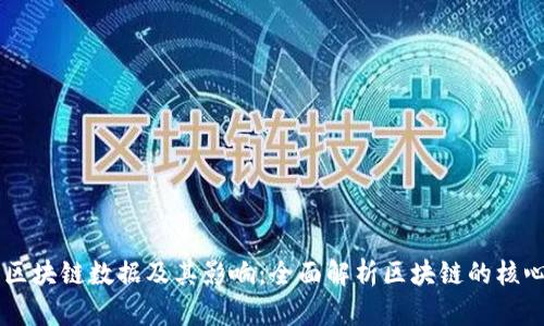 关键区块链数据及其影响：全面解析区块链的核心要素