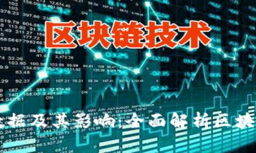 关键区块链数据及其影响：全面解析区块链的核心要素