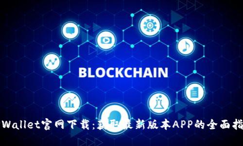 TPWallet官网下载:获取最新版本APP的全面指南
