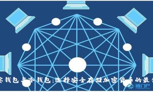 TP观察钱包与冷钱包:选择安全存储加密货币的最佳方案