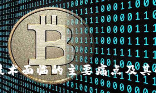区块链技术面临的主要痛点及其解决方案