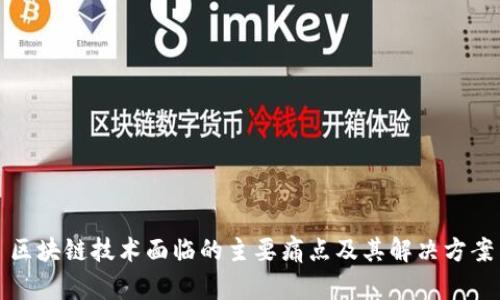 区块链技术面临的主要痛点及其解决方案