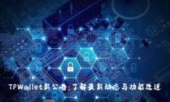 TPWallet新公告：了解最新动态与功能改