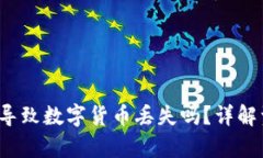  tpwallet打包会导致数字货币丢失吗？详