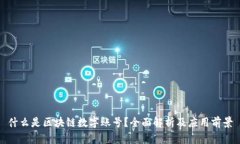 什么是区块链数字账号？全面解析及应