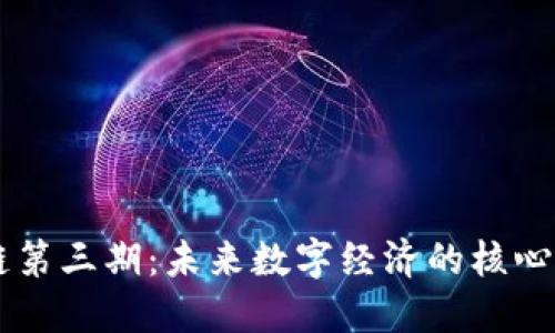 区块链第三期:未来数字经济的核心驱动力