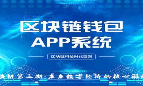 区块链第三期:未来数字经济的核心驱动力
